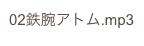02鉄腕アトム.mp3