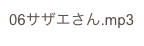 06サザエさん.mp3