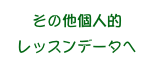 その他個人的
レッスンデータへ