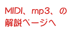 MIDI、mp3、の解説ページへ