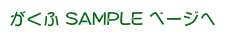 がくふ SAMPLE ページへ